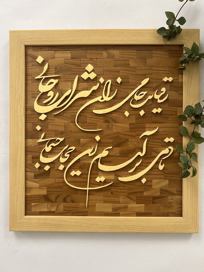 Calligraphy on Woven Oak